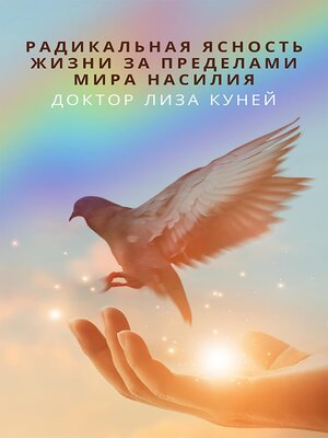 cover image of РАДИКАЛЬНАЯ ЯСНОСТЬ ЖИЗНИ ЗА ПРЕДЕЛАМИ МИРА НАСИЛИЯ